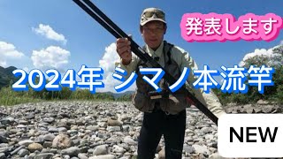 2024年シマノ本流竿を発表します 気になる調子など尺山女魚を釣り