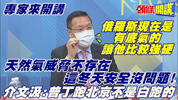 【專家來開講】俄烏衝突油氣價飆! 伊朗突圍蠢蠢欲動! 拜比川更瘋? 2023美國防預算刷新紀錄!@頭條開講HeadlinesTalk  20220217