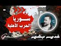 هـــل ســـتدخل ســـوريا فـــي دوامـــة الحــــرب الأهــلــــية غدير بشير 