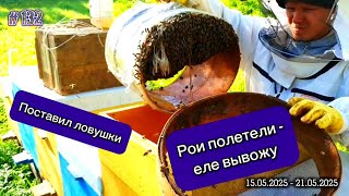 видео: Пошла жара! Отвез в лес ловушки. Рои полетели со всех сторон - еле вывожу. картинка: Пошла жара! Отвез в лес ловушки. Рои полетели со всех сторон - еле вывожу.