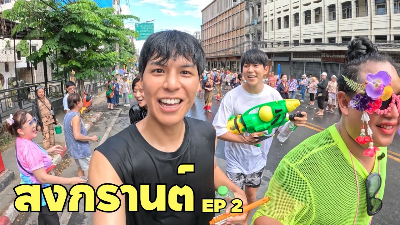 วันนี้ทำบุญแล้วก็ปาร์ตี้แบบโบราณสไตล์กันครับ!