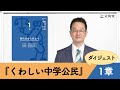 『くわしい中学公民』ダイジェスト 1章（伊藤賀一先生）