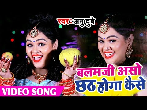 #anu-dubey-chhath-geet-2019-hit-pe-hit-बलम-जी-असो-छठ-होगा-कैसे-#bhojpuri-chhath-geet-#anu-dubey