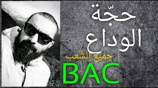شريعة 10 : تحليل خطبة حجة الوداع