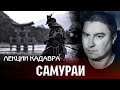 Самураи. Лекции Кадавра