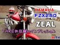 ヤマハ ZEAL ＴＡＫＥ的目線のインプレッション 【参考不可】3YX2