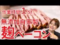 【無添加】もう市販のベーコンは要らない！仕込み１分ズボラ麹ベーコンの作り方・レシピ