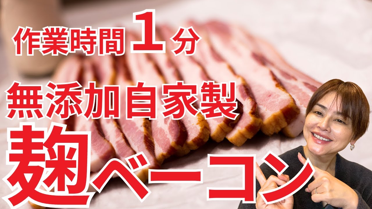 【無添加】もう市販のベーコンは要らない！仕込み１分ズボラ麹ベーコンの作り方・レシピ