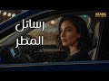 أغنية رسائل المطر موسيقى عربية حزينة وهادئة 2025 Rasael Al Matar 