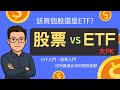 該買個股還是ETF?股票 vs ETF大PK,輕鬆搞懂差別,找到最適合你的理財起點!股票 etf別亂買|ETF入門|etf 新手教學|ETF是什麼|股票入門基礎教學|投資理財新手教學