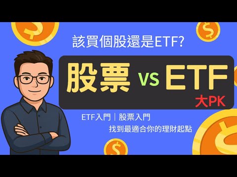 該買個股還是ETF？股票 vs ETF大PK，輕鬆搞懂差別，找到最適合你的理財起點！股票 etf別亂買｜ETF入門｜etf 新手教學｜ETF是什麼｜股票入門基礎教學｜投資理財新手教學