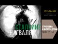 Многоходовки. Часть третья. Сталкинг нагваля