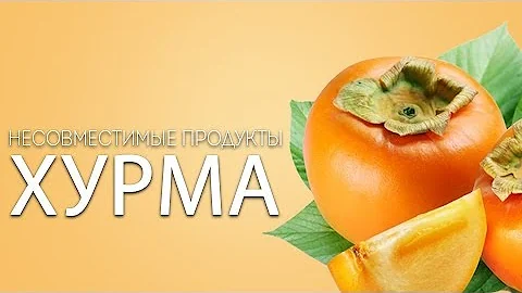 Несовместимые продукты. Хурма