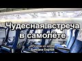 Чудесная встреча в самолёте. Бачкала Сергей. Истории из жизни. МСЦ ЕХБ