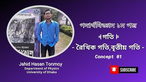 গতিবিদ্যা hsc | কৌণিক গতি ও রৈখিক গতি মাঝে সম্পর্ক | পদার্থবিজ্ঞান প্রথম পত্র