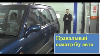 Осмотр кузова перед покупкой автомобиля со вторичного рынка