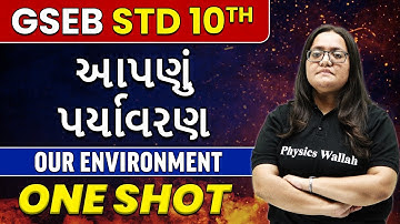 આપણું પર્યાવરણ | Our Environment in Gujarati | STD 10th/GSEB