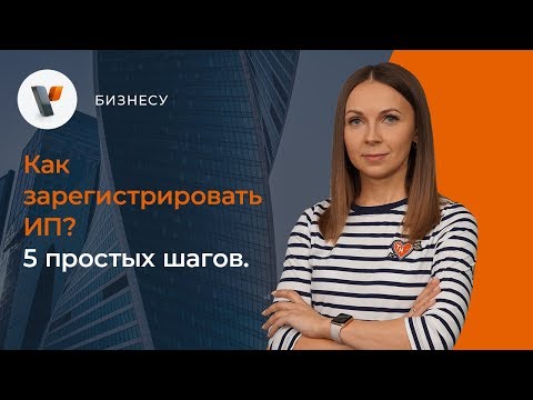 Как зарегистрировать ИП? 5 простых шагов!