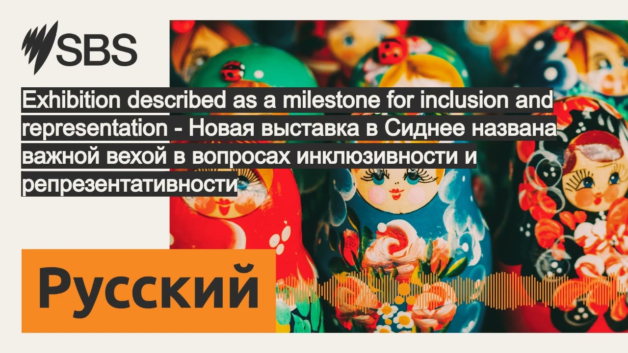 Exhibition described as a milestone for inclusion and representation - Новая выставка в Сиднее...