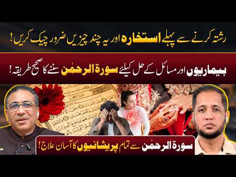 Istikhara Before Marriage & Healing with Surah Ar-Rahman! | Hafiz Ahmed