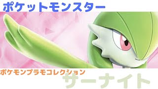 New！サーナイト ポケモンプラモコレクション 色分け済みプラモデル(2021.12.04到着)
