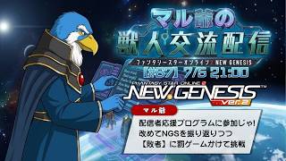 【PSO2NGS】#67 マル爺の獣人交流配信　【#えらべるセガアトラス】