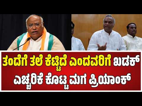 Priyank Kharge : ತಂದೆ ಟೀಕೆ ಮಾಡಿದ್ಕೆ ರೊಚ್ಚಿಗೆದ್ದ ಪ್ರಿಯಾಂಕ್ ಖರ್ಗೆ #pratidhvani