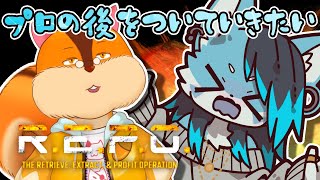 【コラボ枠】プロの力を借りて高レベルを目指したいぞ…【R.E.P.O.】