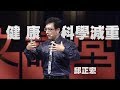 【人文講堂】20170917 - 難瘦，想哭！ - 邱正宏