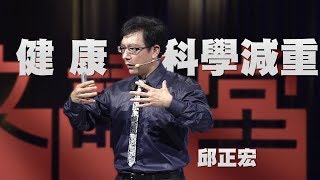 【人文講堂】20170917 - 難瘦,想哭! - 邱正宏