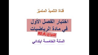 اختبار الفصل الأول في مادة الرياضيات (النموذج 2) للسنة الخامسة ابتدائي