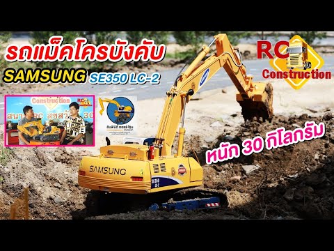 รถแม็คโครบังคับ SAMSUNG SE350 LC-2 หนัก 30 กิโล/สนามRCสุขสวัสดิ์30/RC Construction