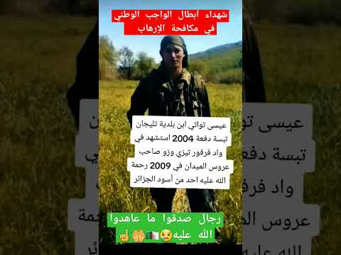 العشرية السوداء شهيد الواجب الوطني إبان العشرية السوداء هاشتاق 