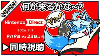 【Nintendo Direct ニンテンドーダイレクト(9/9/2026) #同時視聴 】何が来るかなぁ～【レプリ鏡】#ケモノ系vtuber #ケモv #けもv