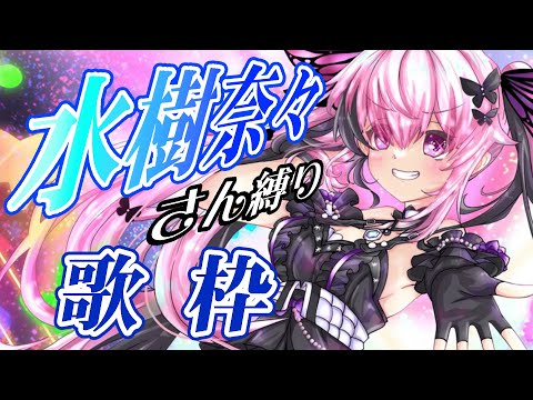 【歌枠】最強音圧!水樹奈々さんの楽曲縛りで盛り上がっていこうーー!!! #あおぎり高校 #千代浦蝶美 video thumb