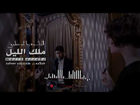 ملك الليل الشاعرة السورية ربا أبو طوق القاء حمزة الاغا شعر قصيدة أدب