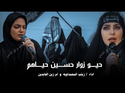 حيو زوار حسين حياهم 2025 زينب المحمداويه و ام زين العابدين جديد اقوى لطمية ملايه عراقية للمشاية
