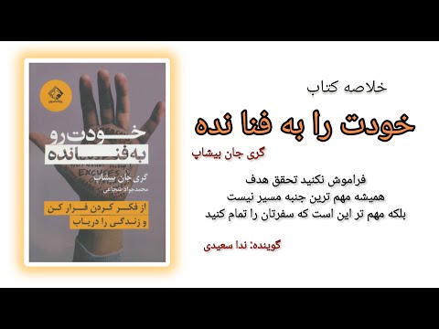 خلاصه کتاب خودت را به فنا نده