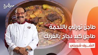 طاجن تورلي باللحمة - طاجن كبد دجاج بالفريك - شوربة الخضار بالزبادي  | الشيف |  كاملة