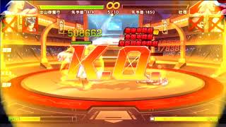 拳皇98OL [S34出山你獨行-苗仔] 跨服爭霸賽 480萬神豪最後能奪冠嗎