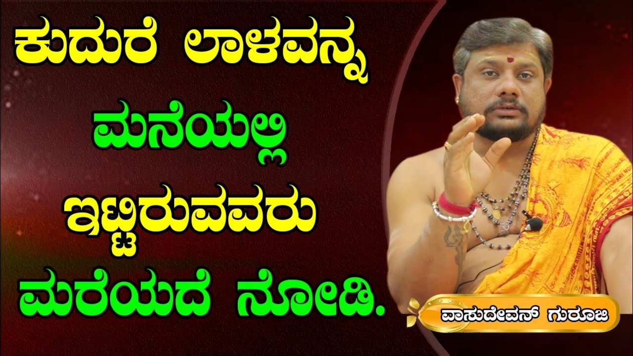 ಕುದುರೆ ಲಾಳವನ್ನ ಪೂಜಿಸಬಹುದಾ..? Kudure Laala | Vasudevan Guruji | Newz Alert