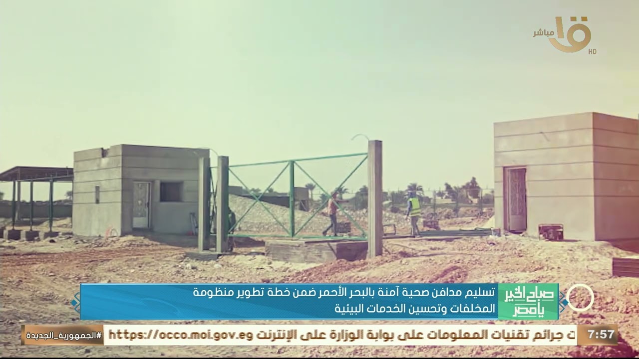 تسليم مدافن صحية آمنة بالبحر الأحمر ضمن خطة تطوير منظومة المخلفات وتحسين الخدمات البيئية