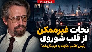 Escape in a Diplomatic Car Trunk | How Did the KGB Station Chief Escape the Soviet Union Guide