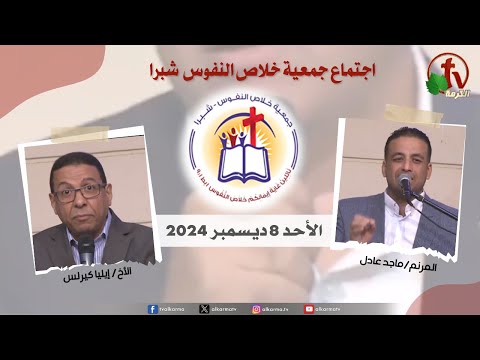 The General Meeting at the Association of Soul Salvation - Shubra Egypt - Sunday Dec 8 2024 || الإجتماع العام لجمعية خلاص النفوس - شبرا مصر -  الأحد 8 ديسمبر 2024