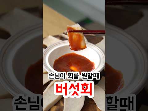 손님이 회를 원할때 버섯회
