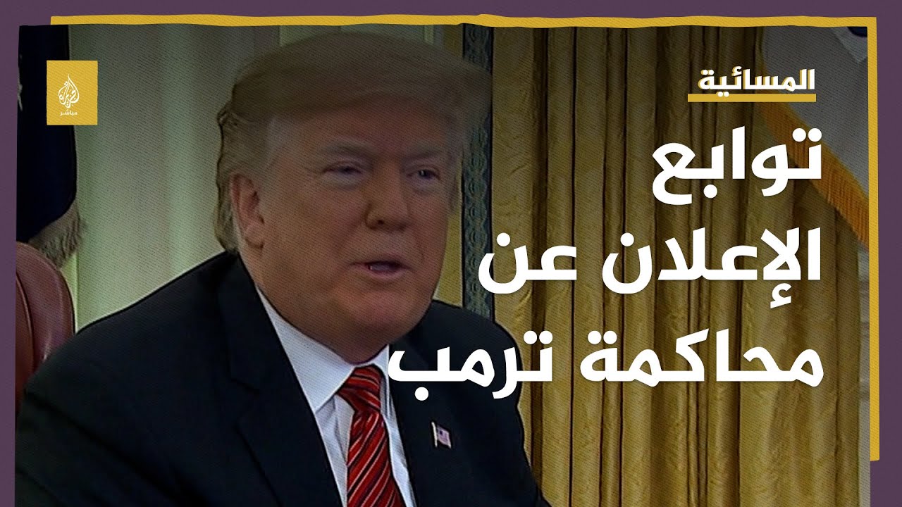توجيه أول اتهام جنائي لرئيس أمريكي سابق.. والبيت الأبيض يرفض التعليق