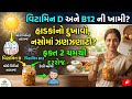 વિટામિન D અને B12 ની ખામીનો દેશી ઉપાય | Vitamin D and B12 Deficiency Home Remedy | Gujarati Health