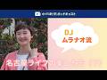 DJ ムラナオ流 名古屋ライフの楽しみ方（下）　＃３１２