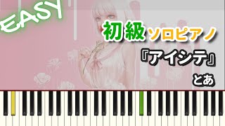 アイシテ - とあ