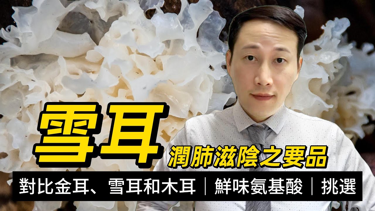 雪耳，木耳、金耳和雪耳的營養和功效有何不同？烹飪和挑選雪耳要注意什麼？